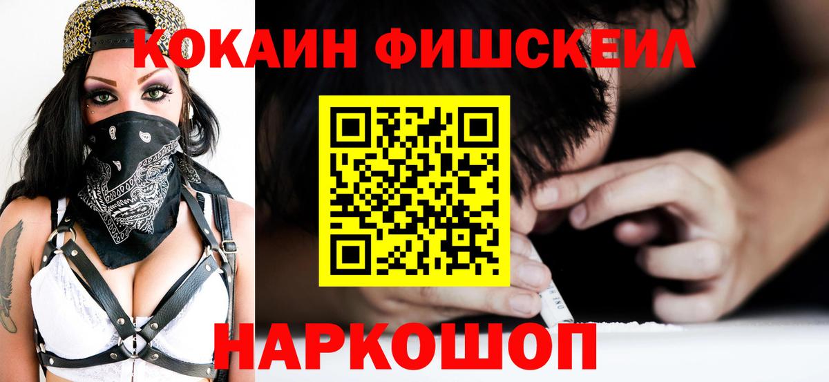 Домодедово  Кокаин FishScale  COCAIN Колумбийский  Вход с VPN 