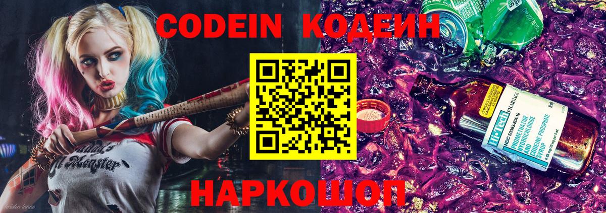 Codein напиток Lean (лин)  Кодеиновый сироп Lean Purple Drank  Домодедово 
