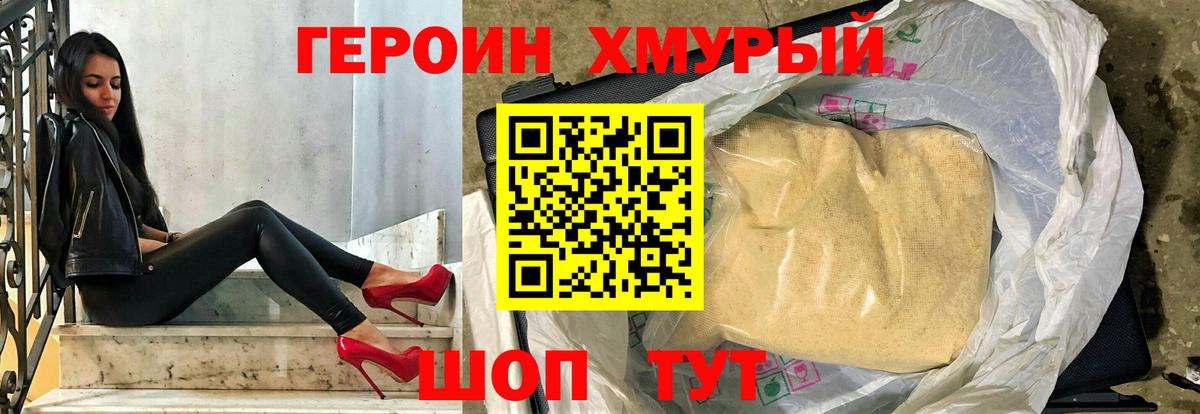 Героин Heroin  Домодедово 